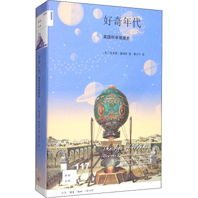 醉染图书好奇年代 英国科学浪漫史9787108067593