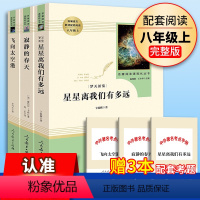 8年级上 全3册 [正版]星星离我们有多远 八年级上册 飞向太空港 寂静的春天 人民教育出版社原著完整版书目初中生8年级