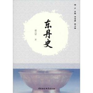 正版新书]东丹史都兴智9787520331722