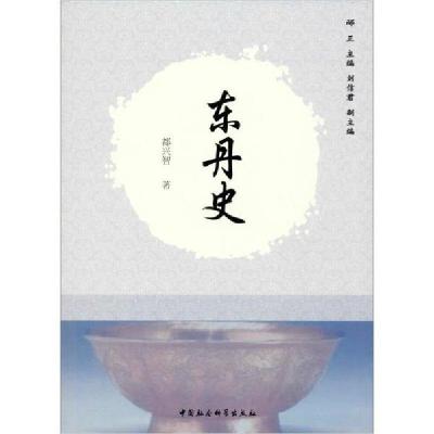 正版新书]东丹史都兴智9787520331722