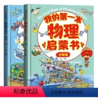 [基础篇+升级篇]我的第一本物理启蒙书 [正版]全套2册我的第一本物理启蒙书 小学生一二三四五六年级我的第一套物理启蒙书