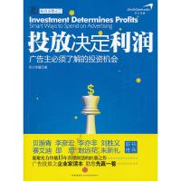 正版新书]投放决定利润:广告主必须了解的投资机会实力传播97875