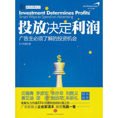 正版新书]投放决定利润:广告主必须了解的投资机会实力传播97875