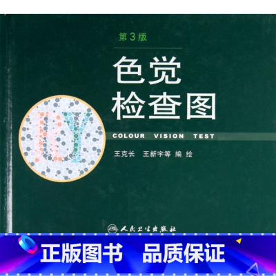 [正版]色觉检查图(第3版)(精)