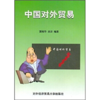 正版新书]中国对外贸易黄晓玲 宋沛9787810781824