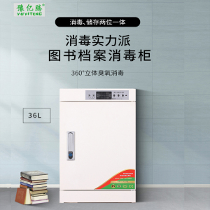 豫亿腾 36L 电子控制图书档案消毒柜,档案柜,器械柜,钢制文件柜,更衣柜,办公抽屉铁皮柜,资料柜,带锁 白色