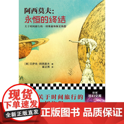永恒的终结 阿西莫夫关于时间旅行的一切构想!科幻三巨头 时间旅行 生活大 谢耳朵 chatGPT