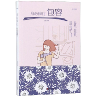 醉染图书身心修行:包容9787548054597