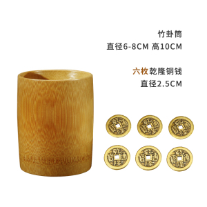 六爻竹卦筒竹签筒仿古铜钱五帝钱易经学习教具竹筒周易入学摇签筒
