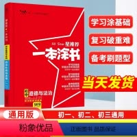 道德与法治[全国通用] 初中通用 [正版]2024星一本涂书初中政治人教版七年级八九年级知识大全全套中考复习资料知识清单