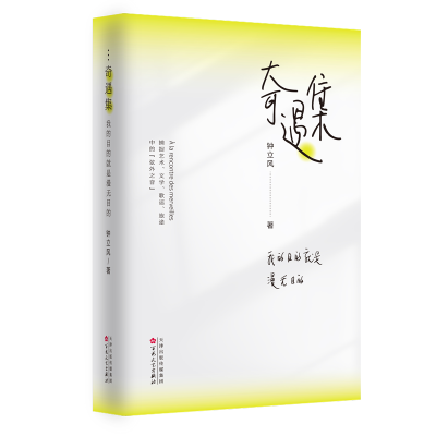 正版新书]奇遇集 我的目的就是漫无目的钟立风 著9787530686652