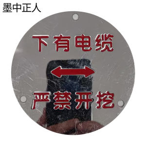 墨中正人电缆地标100*100mm张