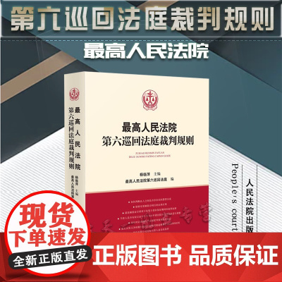 正版 最高人民法院第六巡回法庭裁判规则 杨临萍 主编 最高人民法院第六巡回法庭 编 人民法院出版社 9787510936