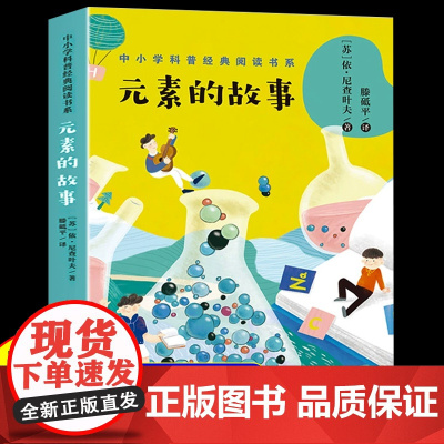 元素的故事中小学科普经典阅读书系四五六七八年级阅读课外书儿童文学读物化学科普趣味知识百科常识故事书适合小学生看的课外书