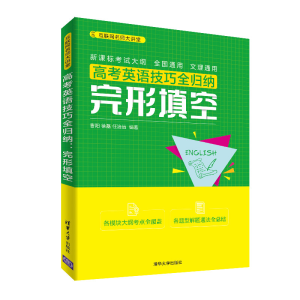 醉染图书完形填空:高考英语技巧全归纳9787302534570