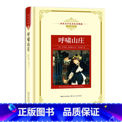 呼啸山庄 [正版]世界文学名著名译典藏 全译插图本 大卫科波菲尔飘猎人笔记基督山伯爵现当代文学名著书籍排行榜高初中生课外