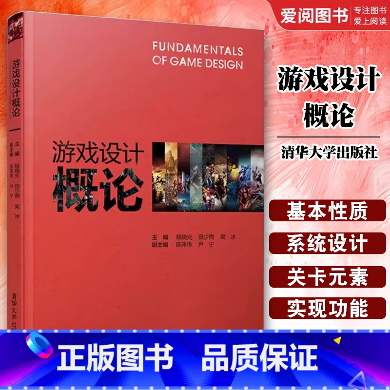 游戏设计概论 [正版]游戏设计概论 姚晓光 田少煦 梁冰 陈泽伟 尹宁