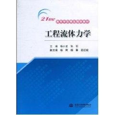 醉染图书工程流体力学/21世纪高等学校精品规划教材9787508474441