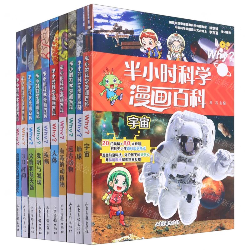 [N]半小时科学漫画百科(第2辑共10册)-13400127