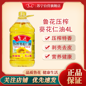 鲁花压榨葵花仁油4L小瓶家庭装