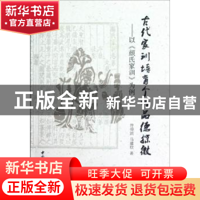 正版 古代家训培育个体品德探微:以《颜氏家训》为例 符得团,马
