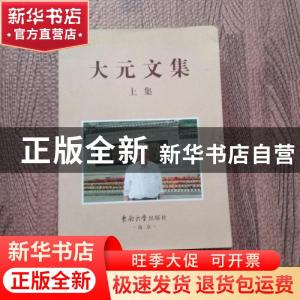 正版 大元文集(全2册) 周大元著 东南大学出版社 9787564172657