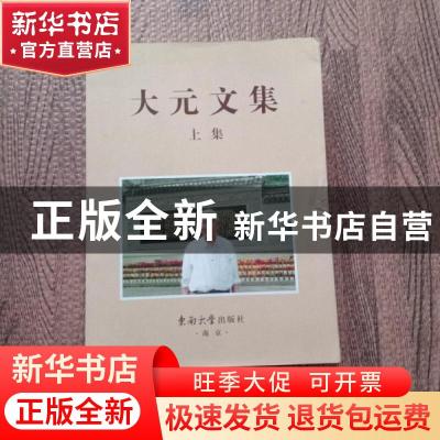 正版 大元文集(全2册) 周大元著 东南大学出版社 9787564172657