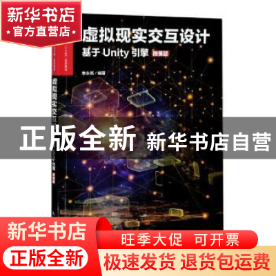 正版 虚拟现实交互设计(基于Unity引擎)(微课版) 李永亮 人民