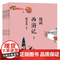 蔡志忠漫画中国传统文化系列 漫画西游记1-4 全4册 看漫画学中国经典国学启蒙系列故事书籍 通俗解读文化古籍轻松领略经典