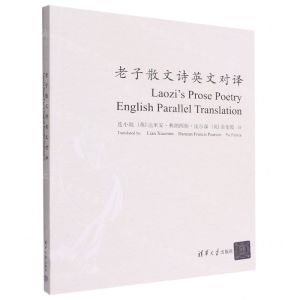 [N]老子散文诗英文对译(汉英)-9787302603375