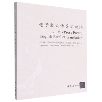[N]老子散文诗英文对译(汉英)-9787302603375