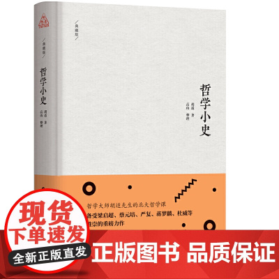 思想者书系:哲学小史(典藏版) 胡适 新世界出版社 正版书籍