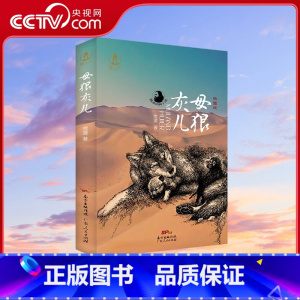 母狼灰儿 [正版]央视网母狼灰儿 儿童文学故事书由猎原改编少儿版中小学生课外书国内文学小说 广东人民出版社 GD