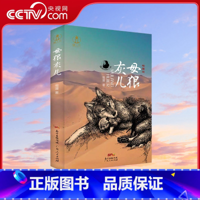 母狼灰儿 [正版]央视网母狼灰儿 儿童文学故事书由猎原改编少儿版中小学生课外书国内文学小说 广东人民出版社 GD