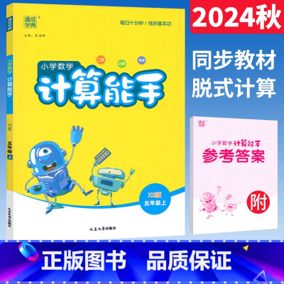 数学 西师版 五年级上 [正版]2024计算能手五年级上册西师版XS口算竖式计算天天练习册 通成学典小学计算高手五年级数