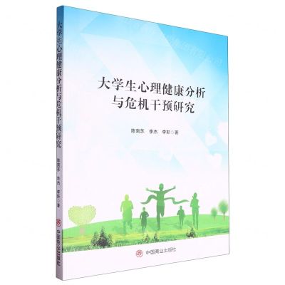 [N]大学生心理健康分析与危机干预研究-9787520826600