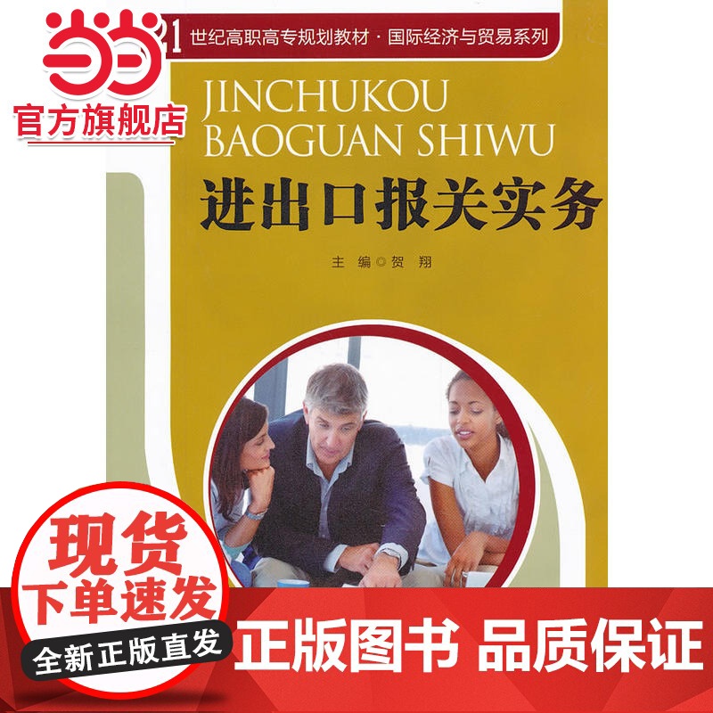 进出口报关实务(21世纪高职高专规划教材·国际经济与贸易系列)