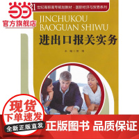 进出口报关实务(21世纪高职高专规划教材·国际经济与贸易系列)