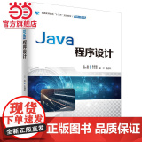 Java程序设计（普通高等教育“十三五”规划教材（网络工程专业））