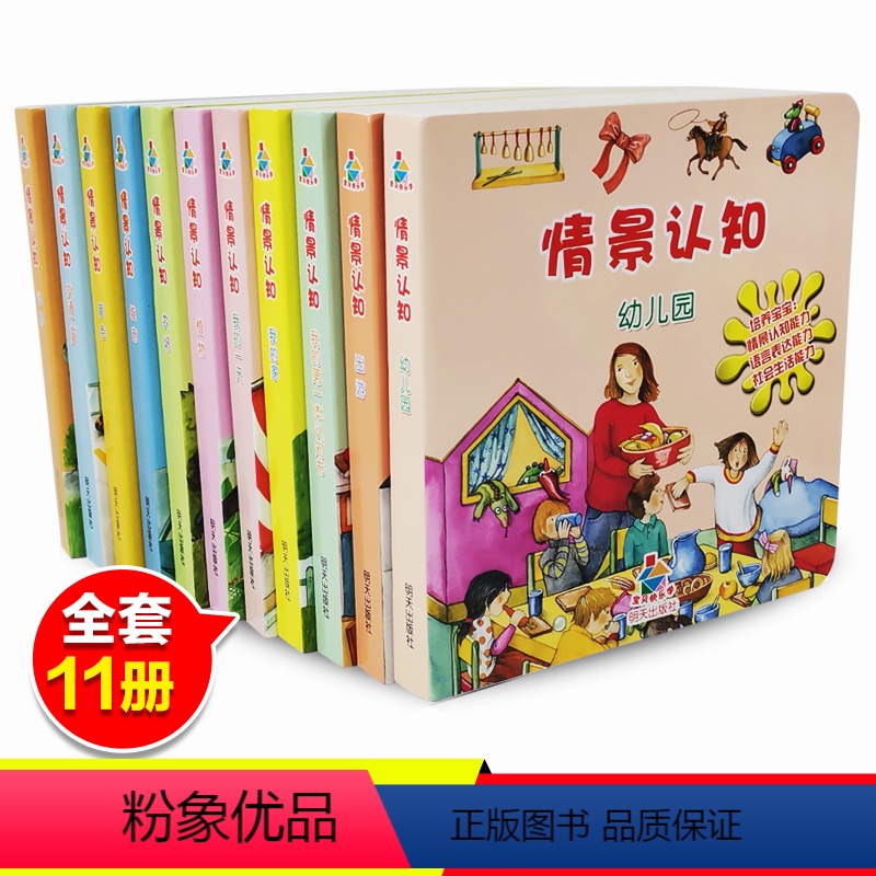 [正版]宝贝快乐学情景认知纸板书全套11册我的第一本认知书0-3岁亲子共读早教书培养宝宝认知语言表达能力翻翻书撕不烂儿