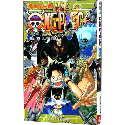 [M]航海王 卷54 无人可以阻止-9787534029042