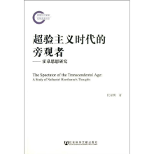 [M]超验主义时代的旁观者-9787509746172
