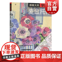 正版 跟着大师学画画 手把手带你用丙烯画临摹5幅麦金托什经典画作 新手初学者实用手册 费奥娜皮尔特 上海书画出版社