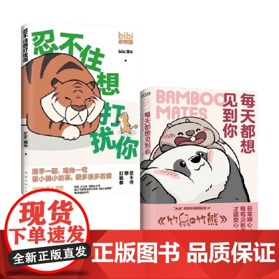 每天都想见到你+忍不住想打扰你 套装2册 bibi园长 等著 漫画