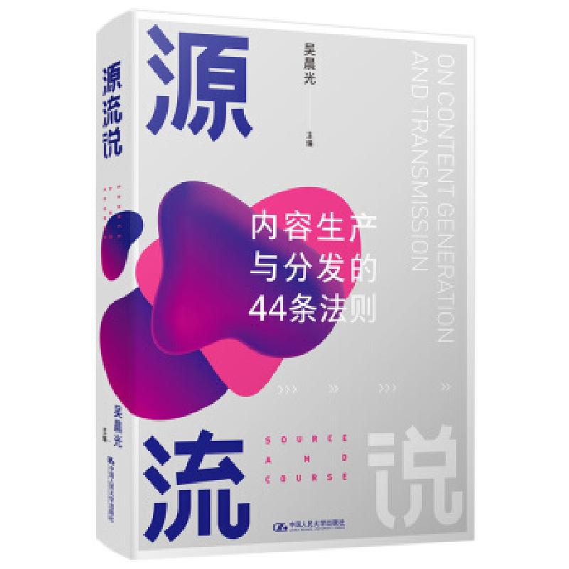 正版新书]源流说:内容生产与分发的44条法则吴晨光 编978730028