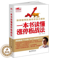 [醉染正版]正版 一本书读懂涨停板战法 股票入门基础知识操盘指标K线趋势技术分析新手零基础缠论炒股的智慧实战教程投资