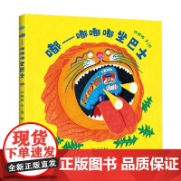 嘟嘟嘟 坐巴士 许玲玲 著 儿童绘本