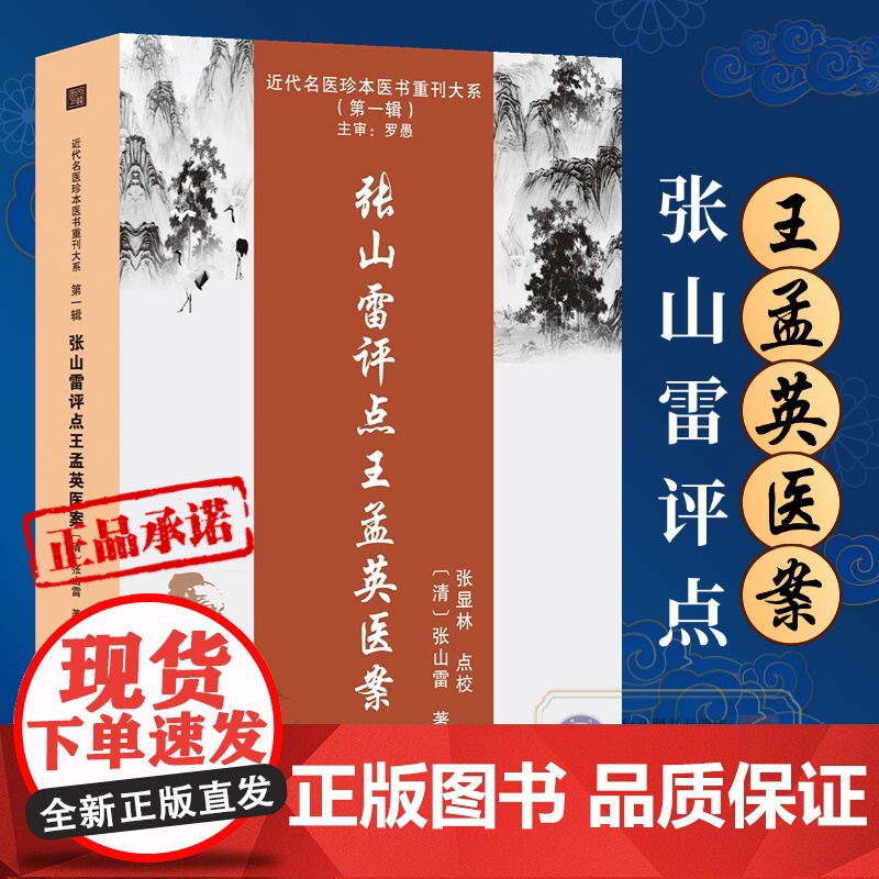张山雷评点王孟英医案 张山雷正版书籍近代名医珍本医书重刊 内科医案 妇科医案 儿科医案 外科医案 五官科医案 死亡医案