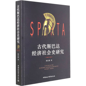 正版新书]古代斯巴达经济社会史研究祝宏俊9787520393461