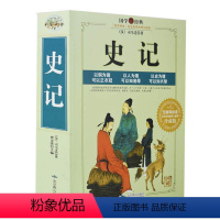 [正版] 史记全注全译 司马迁 无障碍阅读珍藏精华版 国学经典